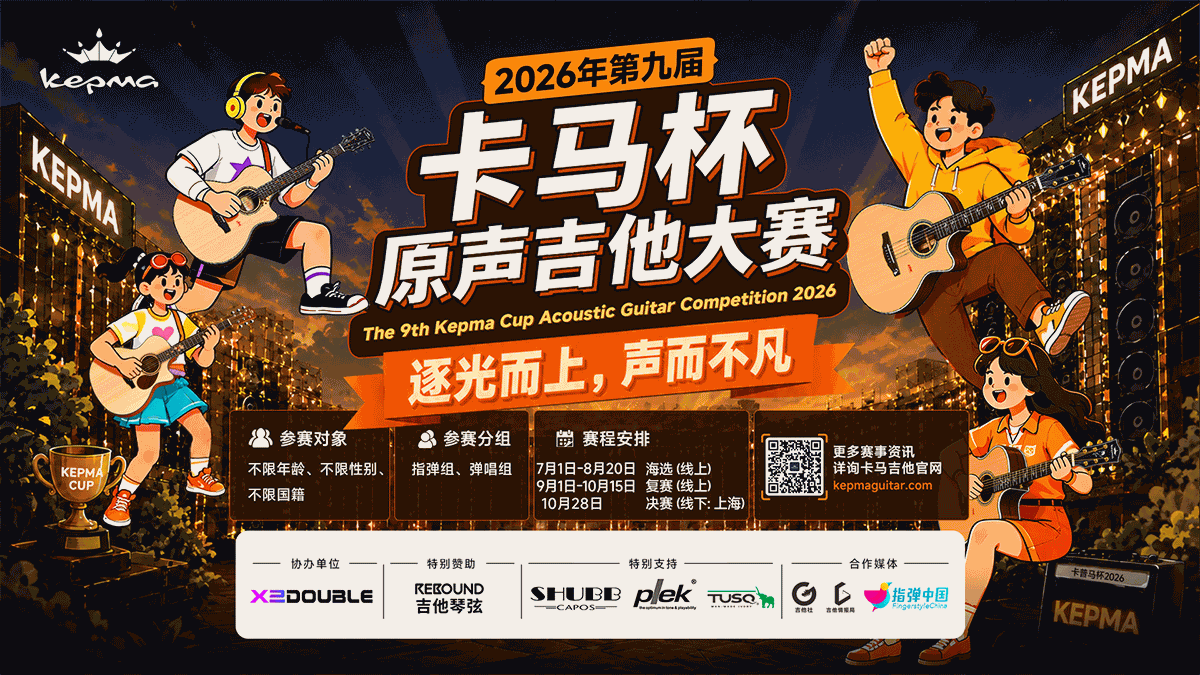 Imagen principal oficial del 9.º KEPMA Cup de Guitarra Acústica 2026: Asciende hacia la luz; deja que tu sonido destaque.