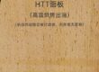 htt面板 高温烘烤出油