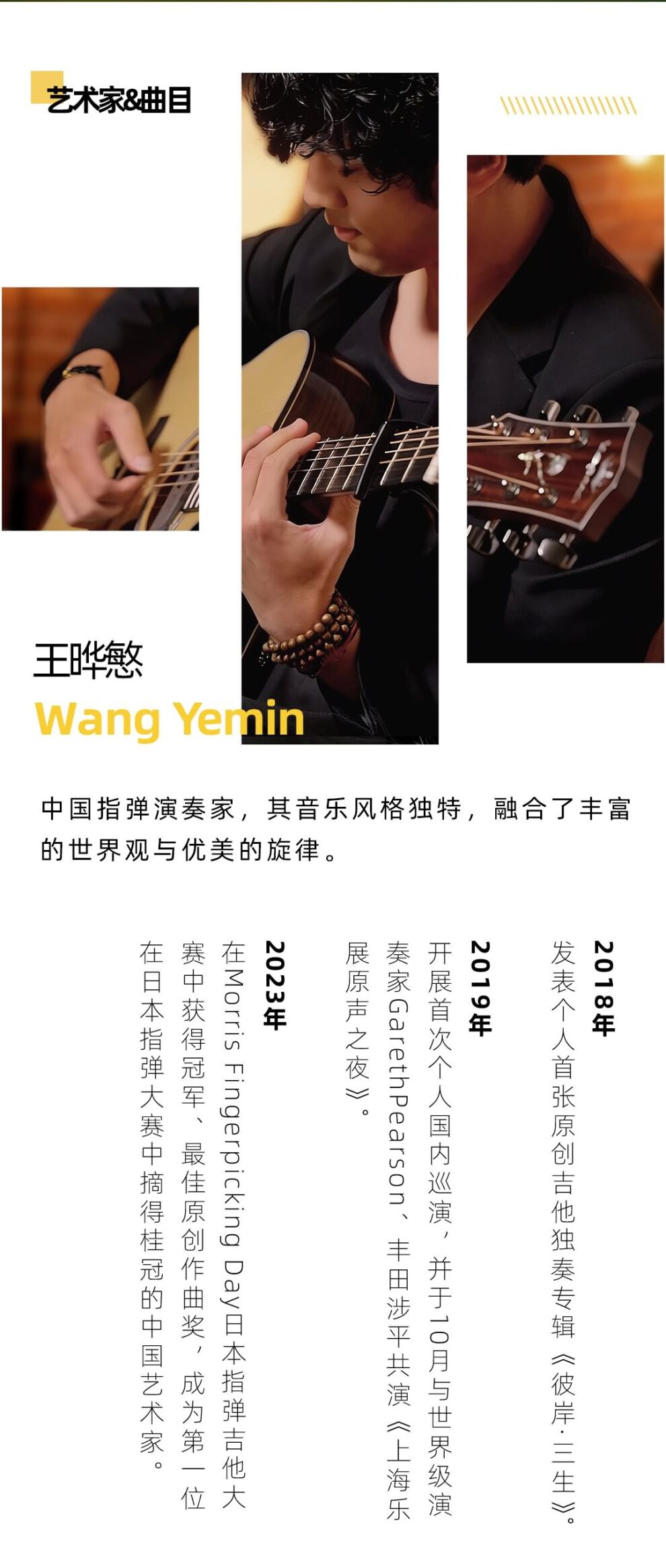 王晔慜，中国指弹演奏家，其音乐风格独特，融合了丰富的世界观和优美的旋律 2018年发表首张原创吉他独奏专辑 《彼岸三生》 2019年开展个人国内巡演，与世界级演奏家 Gareth Pearson 丰田涉平 合作 2023年早FPD日本指弹吉他大赛中获得冠军，最佳原创作曲奖，成为第一个在此赛事中摘得桂冠的中国艺术家