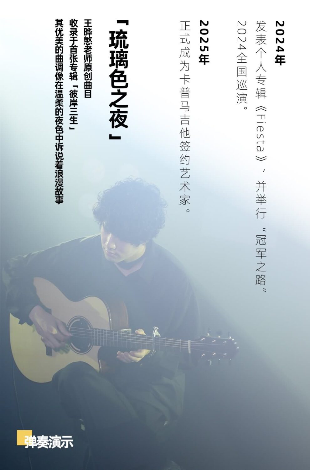 2024年 发表个人专辑《Fiesta》，并举行冠军之路 2024全国巡演 2025年正式成为卡普马吉他签约艺术家 琉璃色之夜，王晔慜老师原创曲目，收录于首张专辑《彼岸三生》其优美的曲调像在温柔的夜色中诉说着浪漫的故事