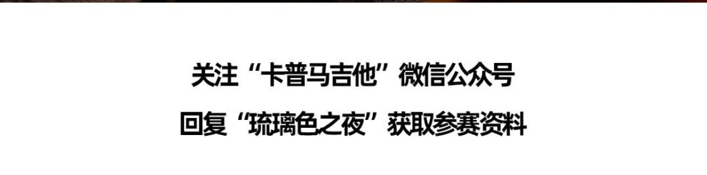 关注 卡普马吉他 微信公众公众号 回复 琉璃色之夜 获取参赛资料