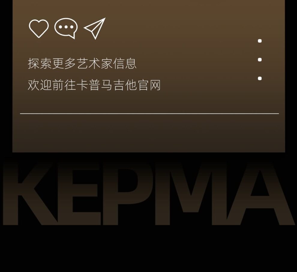 探索更多艺术家信息 欢迎前往kepma 卡普马 卡马 吉他的官网