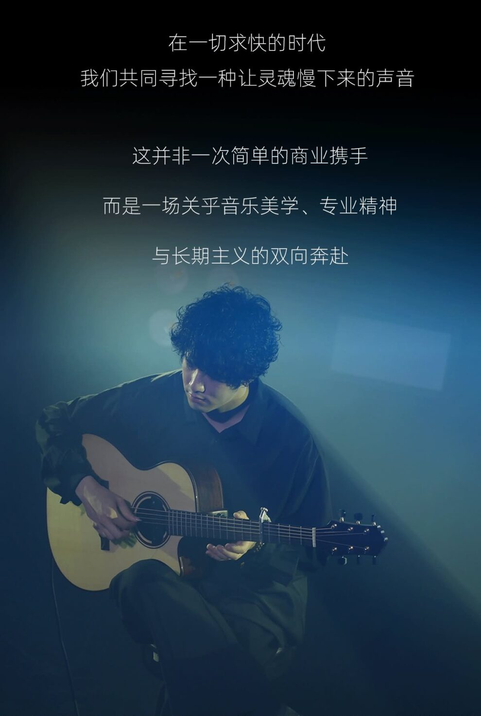在一切求快的时代，我们共同寻找一种让灵魂慢下来的声音。这并非一次简单的商业携手，更是一场关于音乐美学、专业精神和长期主义的双向奔赴