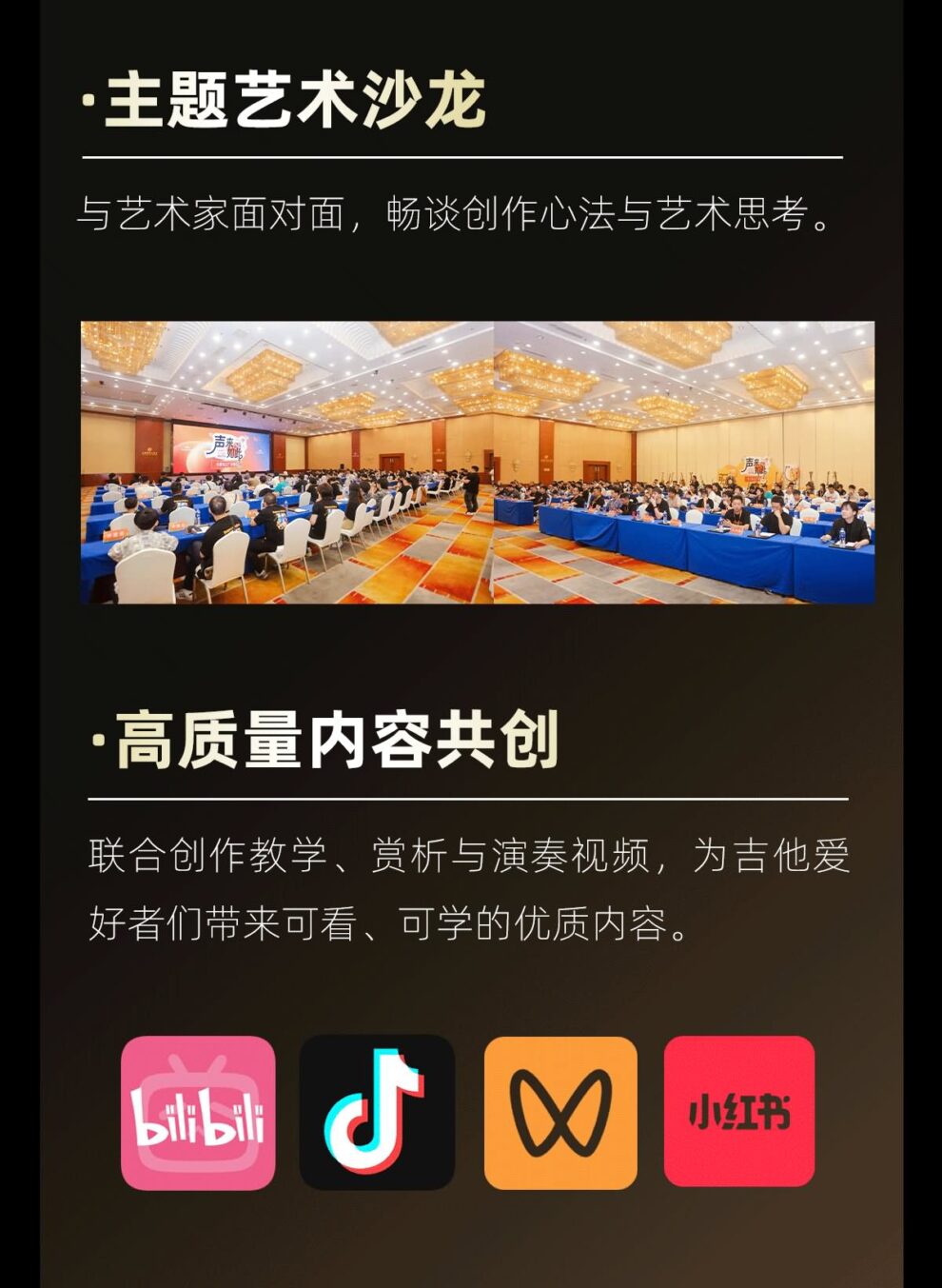 主题艺术沙龙，与艺术家面对面，畅谈创作心法与艺术思考 高质量内容共创，联合创作教学、赏析与演奏视频，为吉他爱好者带来可看、可学的优质内容