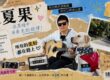 夏果人物故事封面海报：在黑暗中演奏光的旋律