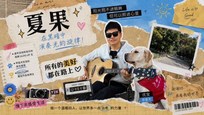 夏果在黑暗中 喜欢吉他和音乐的视障VLOGUP主 导盲犬优宝的 新手哥哥 B站2024年最佳作品将得主 慢下来感受生活 演奏光的旋律！所有的美好都在路上 阳光照不进眼眸 但可以照进心里 做一个温暖的人，让世界多一点治愈的力量 优宝导盲犬 谢谢你 Lifeis Good 来看我的世界 GOOD GOOD DAY