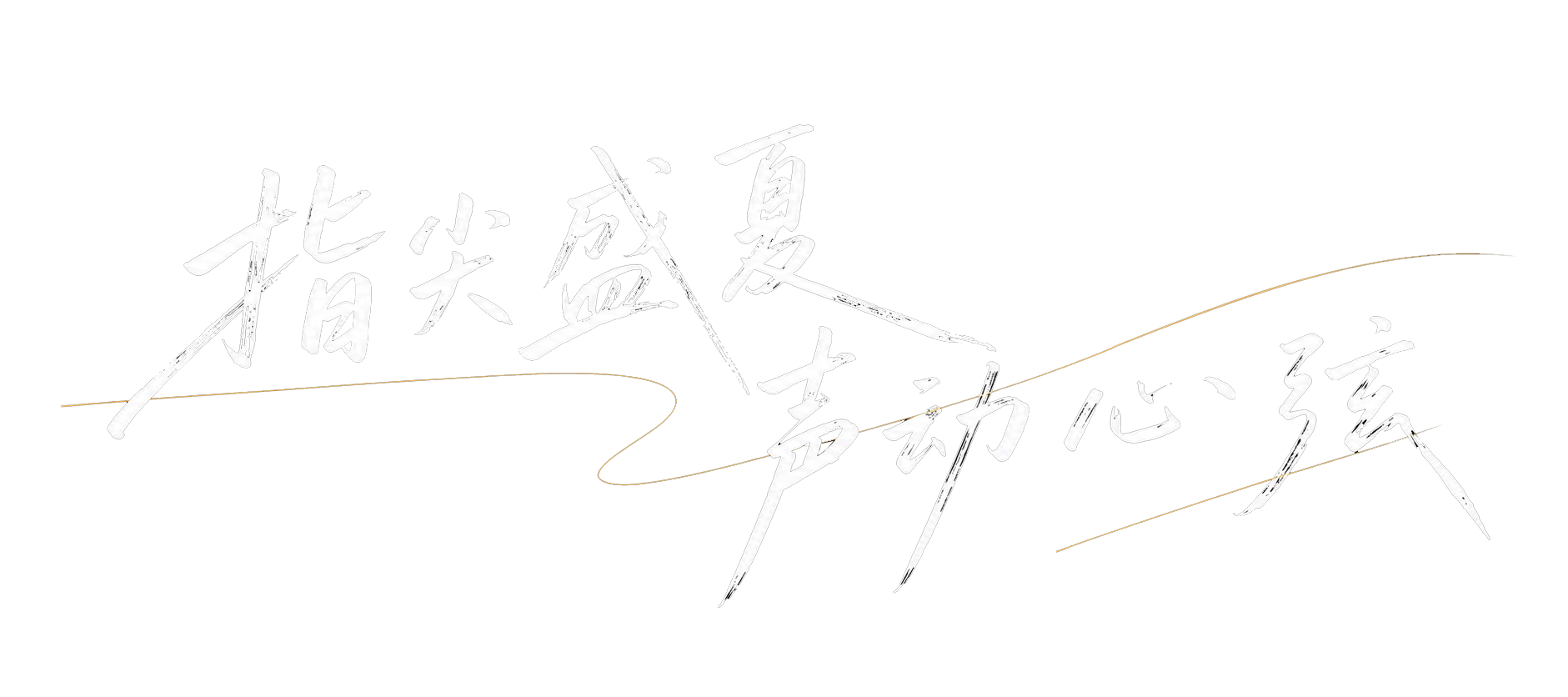 指尖盛夏 声动心弦