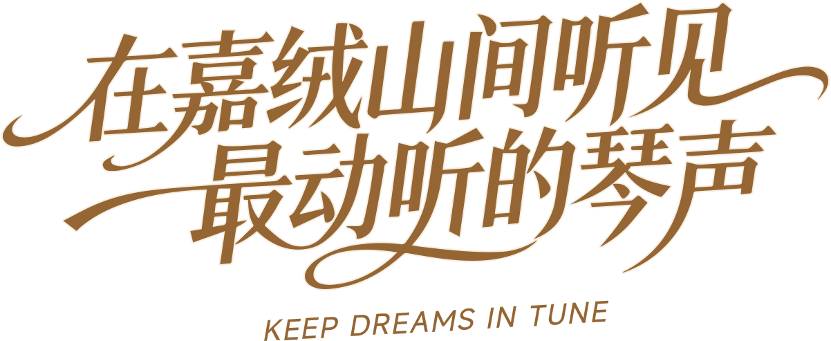 在嘉绒山间听见最动听的琴声