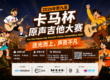 2026卡马杯原声吉他大赛