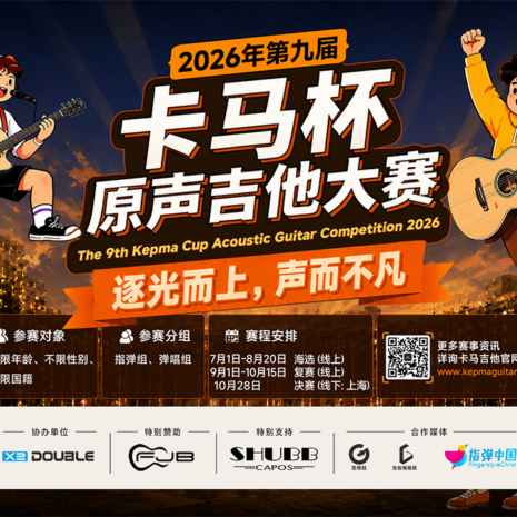 2026卡马杯原声吉他大赛