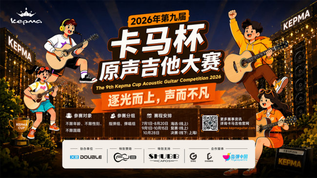 2026卡马杯原声吉他大赛