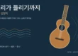 소리가 들리기까지: 한 번의 피킹으로 이해하는 기타 음향학
