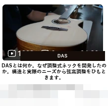 DAS · DASとは何か。なぜ調整式ネックを開発したのか。構造と実際のニーズから弦高調整をひもときます。