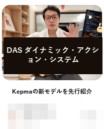DAS · DAS ダイナミック・アクション・システム