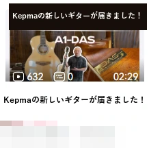 DAS · Kepmaの新しいギターが届きました!