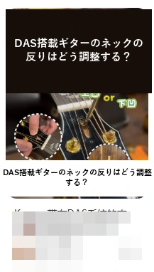 DAS · DAS搭載ギターのネックの反りはどう調整する?
