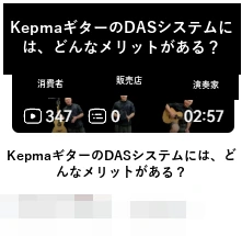 DAS · KepmaギターのDASシステムには、どんなメリットがある?