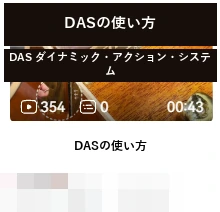 DAS · DASの使い方