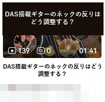DAS · DAS搭載ギターのネックの反りはどう調整する?