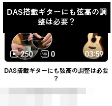 DAS · DAS搭載ギターにも弦高の調整は必要?