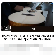 DAS · DAS란 무엇이며, 왜 조절식 넥을 개발했을까요? 구조와 실제 사용 목적을 살펴봅니다.