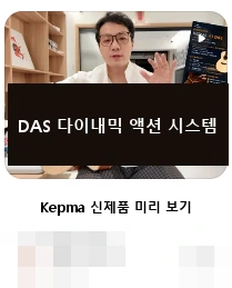 DAS · DAS 다이내믹 액션 시스템