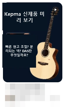 DAS · Kepma 신제품 미리 보기
