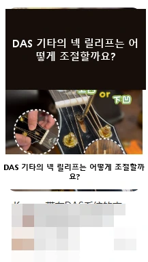 DAS · DAS 기타의 넥 릴리프는 어떻게 조절할까요?