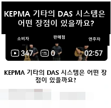 DAS · KEPMA 기타의 DAS 시스템은 어떤 장점이 있을까요?