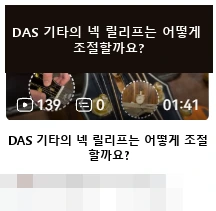 DAS · DAS 기타의 넥 릴리프는 어떻게 조절할까요?