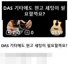 DAS · DAS 기타에도 현고 세팅이 필요할까요?
