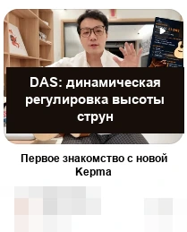 DAS · DAS: динамическая регулировка высоты струн