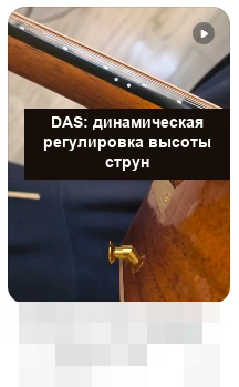 DAS · DAS: динамическая регулировка высоты струн