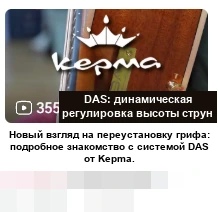 DAS · DAS: динамическая регулировка высоты струн