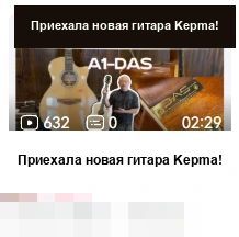 DAS · Приехала новая гитара Kepma!