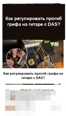 DAS · Как регулировать прогиб грифа на гитаре с DAS?