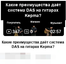 DAS · Какие преимущества даёт система DAS на гитарах Kepma?