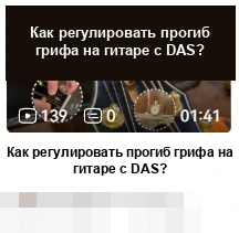 DAS · Как регулировать прогиб грифа на гитаре с DAS?