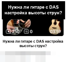 DAS · Нужна ли гитаре с DAS настройка высоты струн?