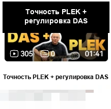 DAS · Точность PLEK + регулировка DAS