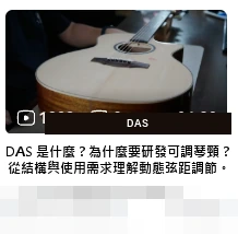 DAS · DAS 是什麼?為什麼要研發可調琴頸?從結構與使用需求理解動態弦距調節。