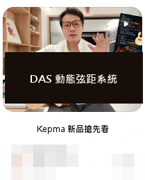 DAS · DAS 動態弦距系統