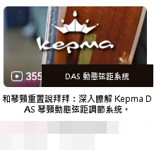 DAS · DAS 動態弦距系統