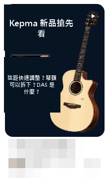 DAS · Kepma 新品搶先看