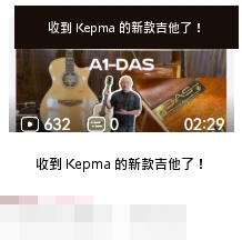 DAS · 收到 Kepma 的新款吉他了!