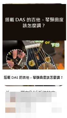 DAS · 搭載 DAS 的吉他,琴頸曲度該怎麼調?