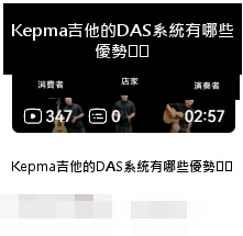 DAS · Kepma吉他的DAS系統有哪些優勢⁉️