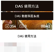 DAS · DAS 使用方法