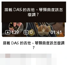 DAS · 搭載 DAS 的吉他,琴頸曲度該怎麼調?
