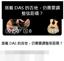 DAS · 搭載 DAS 的吉他,仍需要調整弦距嗎?